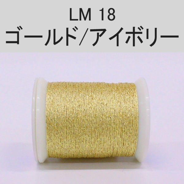 ラメスレッド/総巻用糸(No10～19)(LM18 コールド/アイボリー)